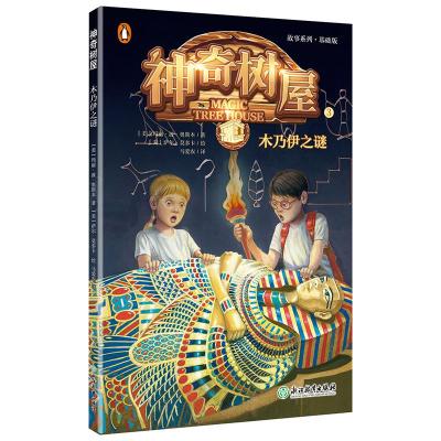 正版新书]故事系列?神奇树屋(3)木乃伊之谜美9787553674513