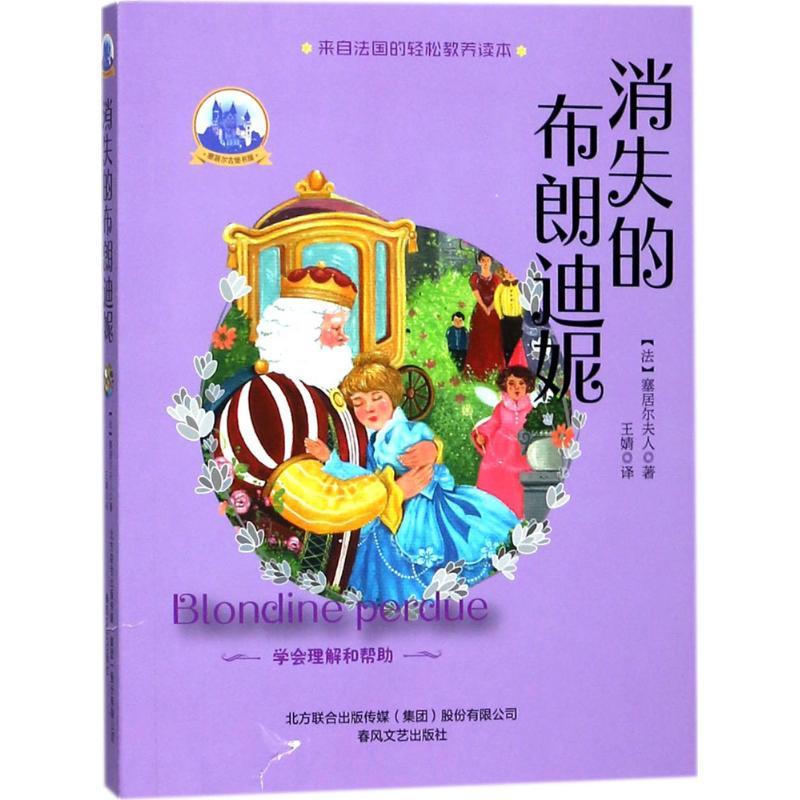 正版新书]塞居尔古堡书屋?消失的布朗迪妮塞居尔夫人97875313532