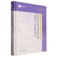 [N]外来传染病与美国早期印第安人社会的变迁(精)/美洲史丛书-9787310063659