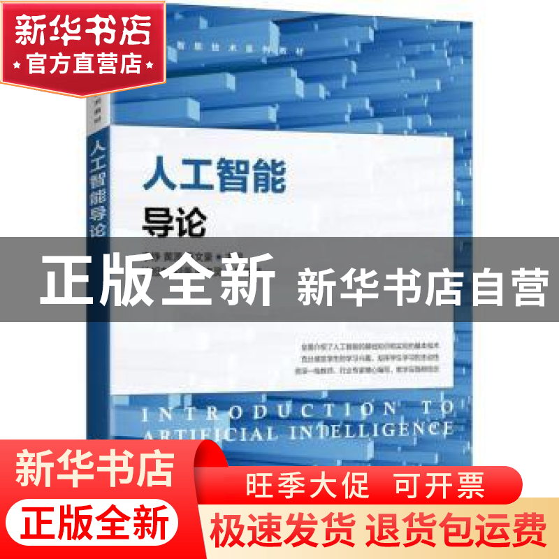 正版 人工智能导论 李铮,黄源,蒋文豪 人民邮电出版社 9787115560