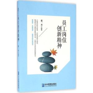 正版新书]员工岗位创新精神张一丹 编著9787516413586