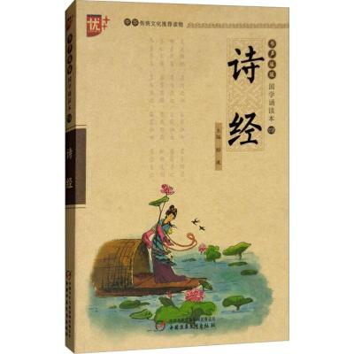 书声琅琅国学诵读本:诗经(学生版)/中华传统文化推荐读物