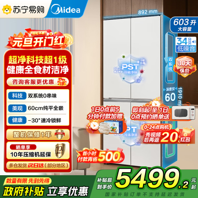 美的(Midea)熊墩墩系列603双系统纯平全嵌Max超净除菌十字四开门无霜家用电冰箱BCD-603WUSPZM(E)白