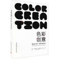 色彩创意 像设计师一样思考色彩