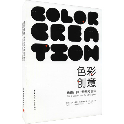 色彩创意 像设计师一样思考色彩