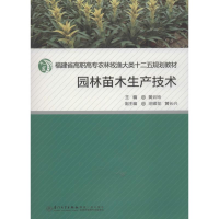 醉染图书园林苗木生产技术9787561545485