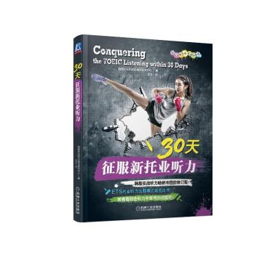 30天征服新托业听力(国际交流英语考试标准版)