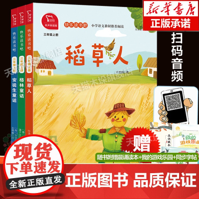 快乐读书吧三年级上册必读课外书全套3册稻草人书叶圣陶安徒生童话格林童话小学生课外阅读书籍上学期商务印书馆暑假经典书目正版
