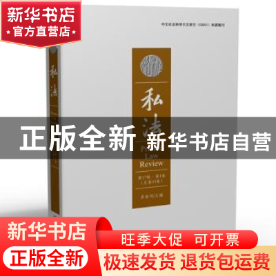 正版 私法:第17辑第1卷(总第33卷):Vol.17 No.1 易继明 华中科技