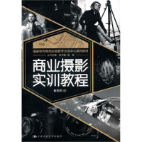 正版新书]商业摄影实训教程杨莉莉9787300126074