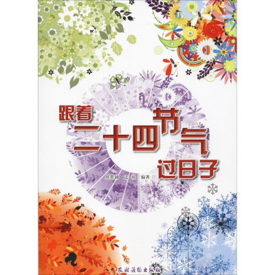醉染图书跟着二十四节气过日子9787504857910