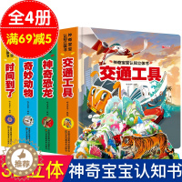 [醉染正版]全4册 交通工具 好好玩神奇恐龙立体书儿童3d立体书绘本故事翻翻书0-3-6岁奇妙动物交通工具认知书早教启蒙