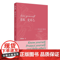 勇敢 爱自己——写给女性的心理书自我意识、 自我形象、真实自我的建立 人民卫生出版社