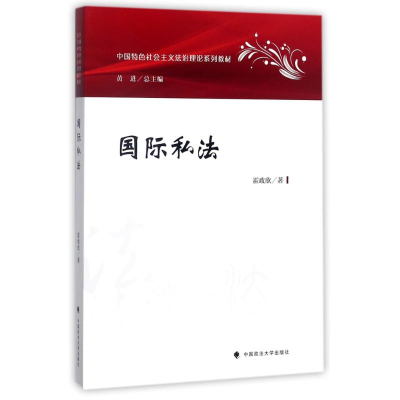 正版新书]国际私法/霍政欣霍政欣9787562075714
