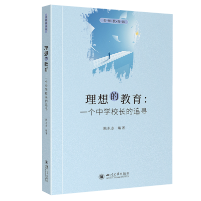 正版新书]理想的教育:一个中学校长的追寻陈东永 编978756907501