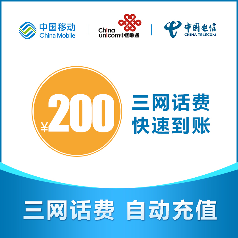 全国移动 联通电信手机话费200元直充快速充值(每笔订单仅限拍1笔)
