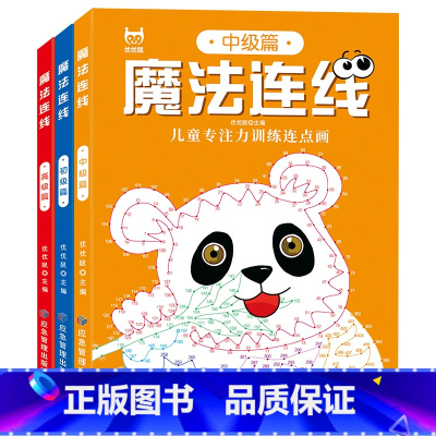 魔法连线(3册/套) [正版]魔法线条迷宫左右脑思维专注力训练神器3-6-7-8岁到12岁左右脑开发逻辑思维锻炼益智游戏