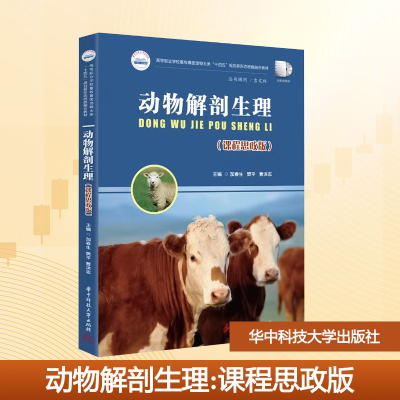 正版新书]动物解剖生理(课程思政版)加春生,樊平,曹洪志 编97875