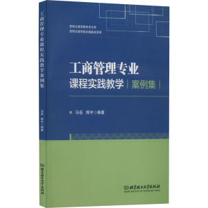 [M]工商管理专业课程实践教学案例集-9787576310931