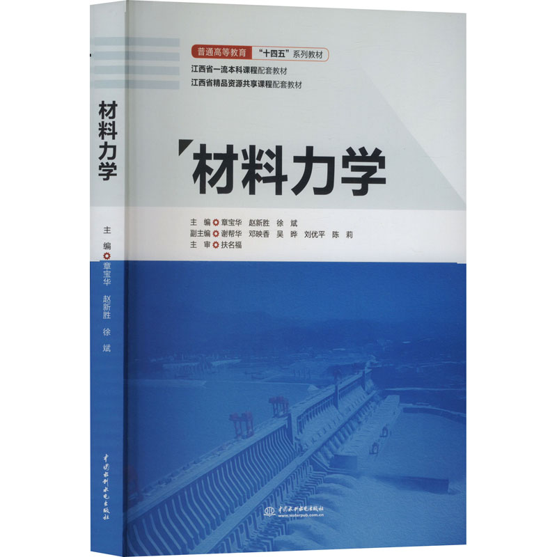正版新书]材料力学章宝华,赵新胜,徐斌 编9787522630120