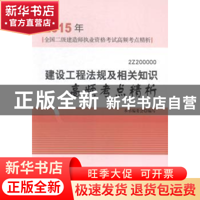 正版 建设工程法规及相关知识高频考点精析:2Z200000 本书编委会