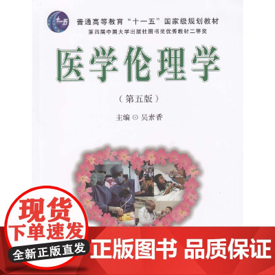 医学伦理学(第五版)