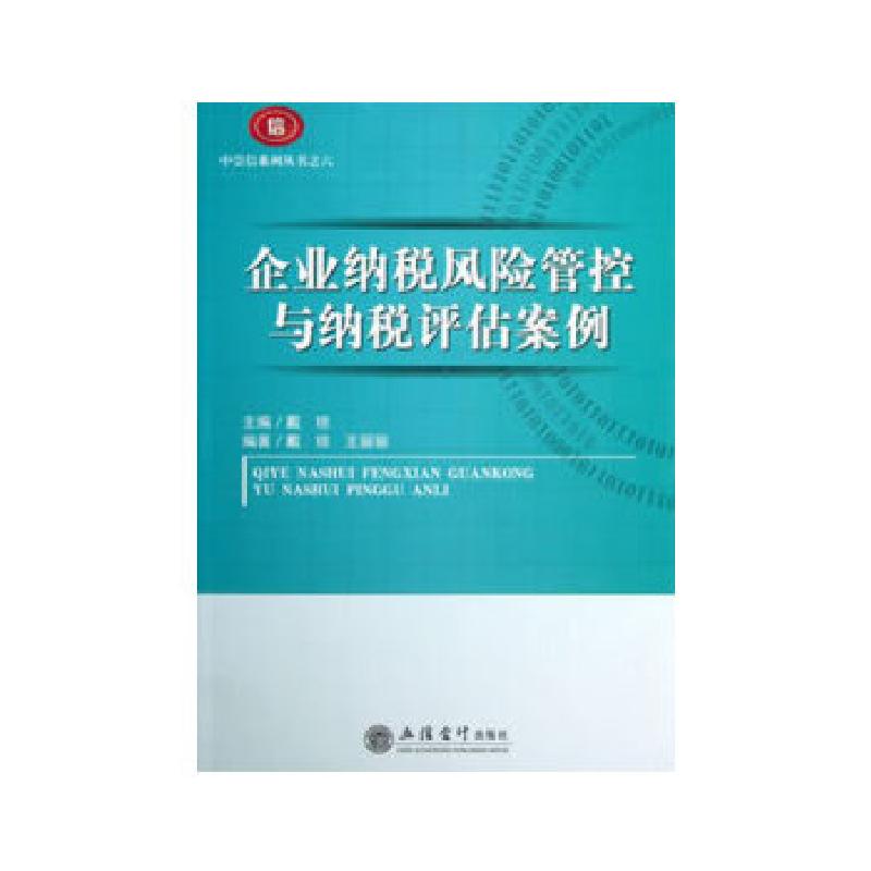 正版新书]企业纳税风险管控与纳税评估案例戴琼编9787542938282