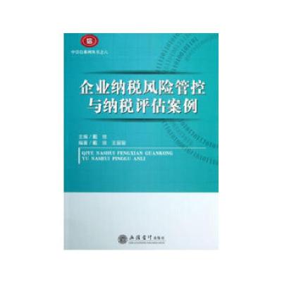 正版新书]企业纳税风险管控与纳税评估案例戴琼编9787542938282