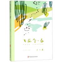 正版新书]飞花令·春素心落雪9787520502719