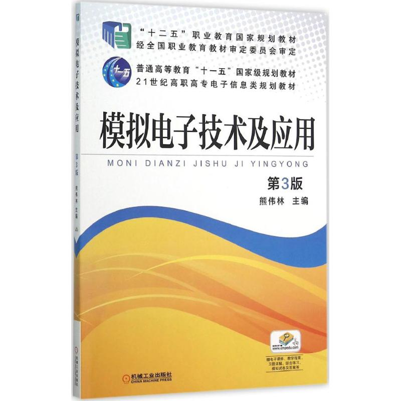 正版新书]模拟电子技术及应用(第3版)熊伟林9787111518914