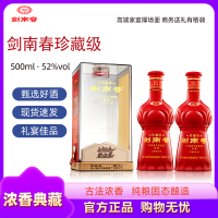 剑南春 珍藏级剑南春 浓香型白酒 500ml*2瓶 52度