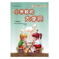 正版新书]小米粒的大学问北京师范大学基础教育合作办学平台组织