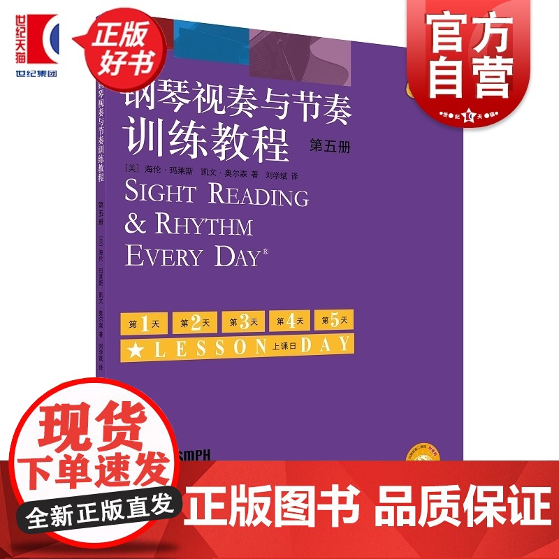 钢琴视秦与节奏训练教程第五册(附视频) 钢琴视奏与节奏训练教程系列 海伦玛莱斯著凯文奥尔森上海音乐出版社艺术类正版新书