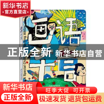 正版 画语千言 杨绫编 浙江教育出版社 9787572201530 书籍