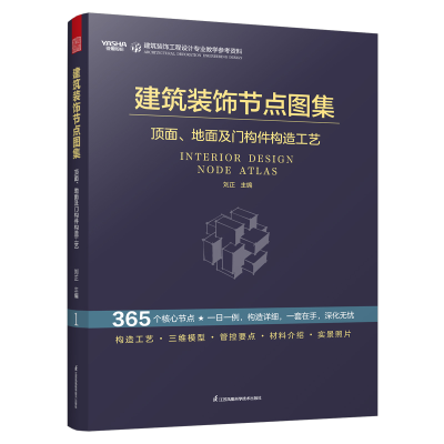 正版新书]建筑装饰节点图集 顶面 地面及门构件构造工艺 节点图