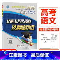 北京市各区模拟及真题精选语文 高中通用 [正版]科目任选2025版高考北京市各区模拟及真题精选语文数学英语物理化学地理历