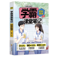 [M]初中数学/学霸课堂笔记 高军海 著 -9787540878498