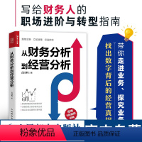 [正版]袁国辉从财务分析到经营分析 指尖上的会计财务数据分析 企业经营状况经营实务业务培训经营真相业财融合分析书籍