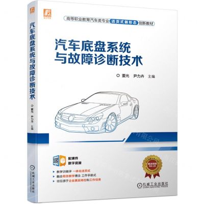 [N]汽车底盘系统与故障诊断技术(高等职业教育汽车类专业活页式新形态创新教材)-9787111709121