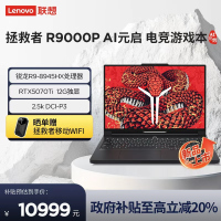 联想(Lenovo)拯救者R9000P 2025AI元启16英寸电竞游戏本笔记本电脑(锐龙 9 8945HX 32G 1T RTX5070Ti 2.5k 240Hz 碳晶黑