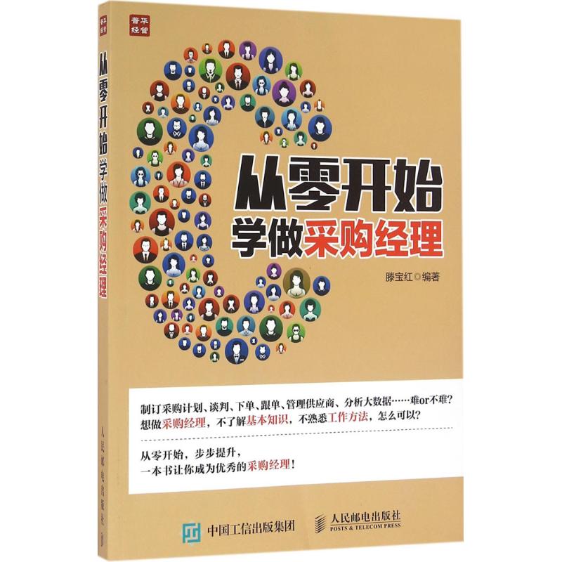 从零开始学做采购经理