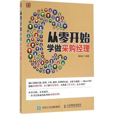 从零开始学做采购经理