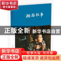 正版 湘西往事 沈从文著 中国青年出版社 9787515347424 书籍
