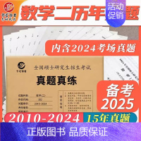 ]2025考研数学二真题[2010-2024] [正版]2025考研英语一英语二政治数学一二三25管理类中医