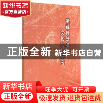 正版 蒙藏传统法律文化比较研究 杨士宏 中国社会科学出版社 9787