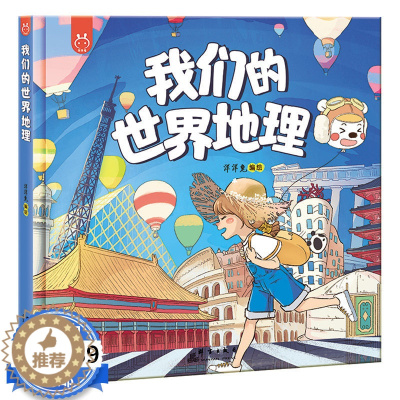 [醉染正版]我们的世界地理洋洋兔童书绘本百科全书二三四五六年级小学生科普百科知识读物世界国家地理类故事课外图书籍中国地理