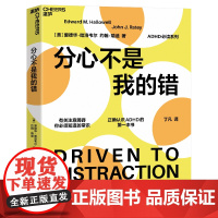 分心不是我的错/ 的分心系列 哈佛医学院专家哈洛韦尔和瑞提作品 家庭教育书籍 罗永浩 老罗推 荐书籍正版
