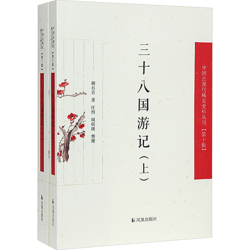 (上下册)三十八国游记(中国近现代稀见史料丛刊(第十辑))