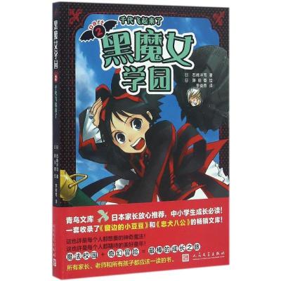 正版新书]黑魔女学园(2)(千代飞起来了)石崎洋司97870201144