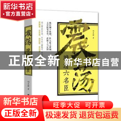 正版 震荡晚清六名臣 刘晨晖著 团结出版社 9787512646865 书籍